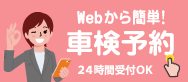 webから簡単！車検予約