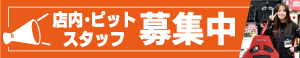 店内・ピット スタッフ募集中