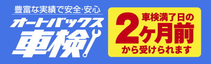 オートバックス車検ページへ