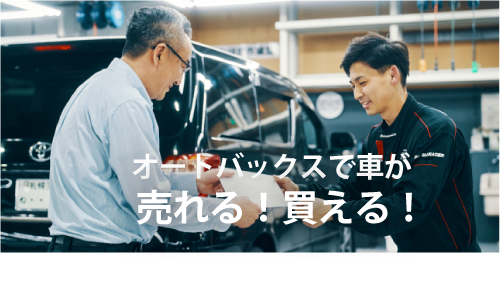 車検も乗換えもオートバックスで相談できます！