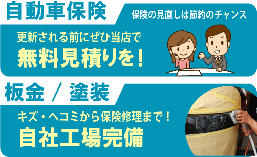 自動車保険・板金塗装も承ります